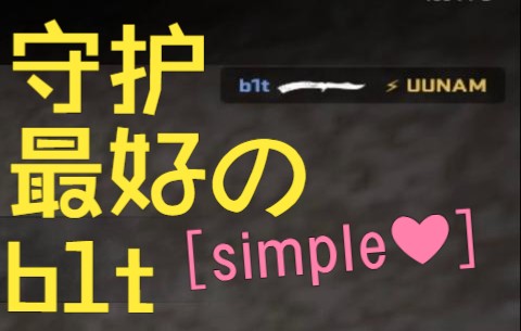 【simple】和bit双排 队内语音中字版CSGO精彩集锦