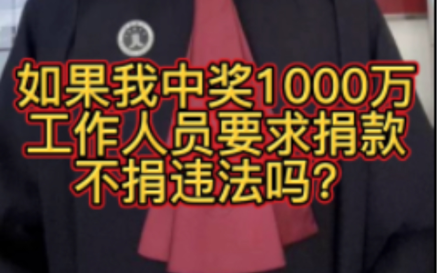 如果我中奖1000万,工作人员要求捐款不捐违法吗?哔哩哔哩bilibili