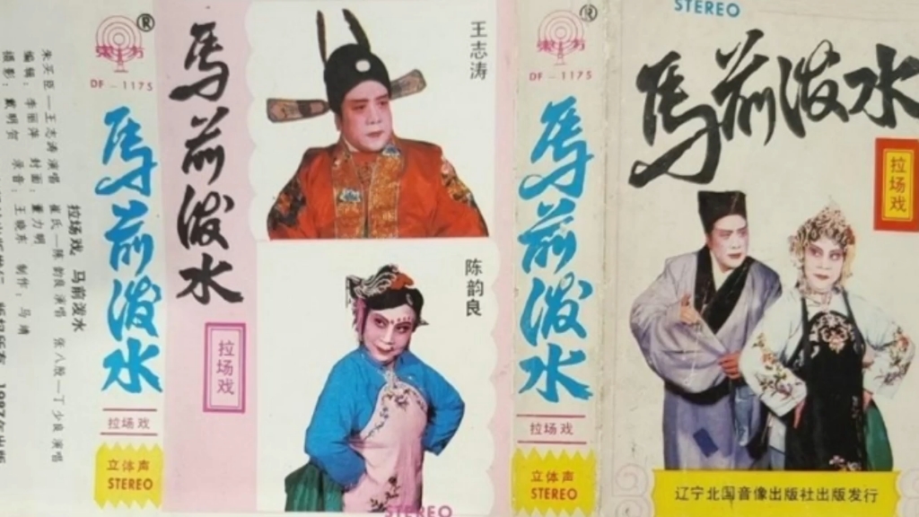 全网首发【二人转】《马前泼水》王志涛,陈韵良,丁少良.