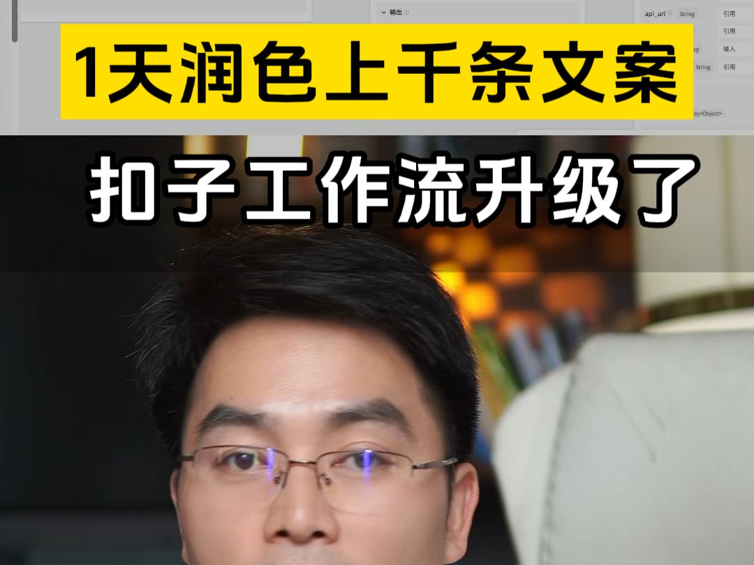 相信吗? 一天润色上千条视频文案,可以直接给文案,就润色了,一个人顶10个人,节省7成以上的成本;#ai修改文案 #ai润色 #扣子工作流 #coze #企业获...