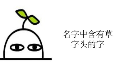 [图]名字中带有草字头的字需要注意什么？