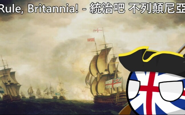 [图]Rule, Britannia!‖統治吧，不列顛尼亞！#转载#