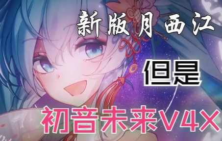 [图]【初音未来15周年/跨语种调教】月西江·春雷/SolPie【VOCALOID翻唱/COVER】