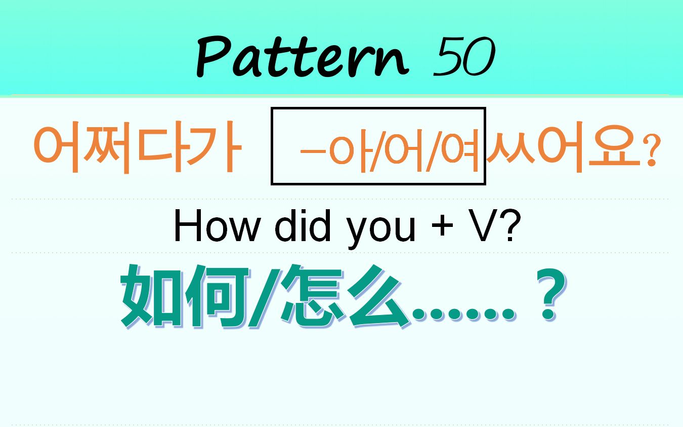 50【韩语常用句型100个】如何......?哔哩哔哩bilibili