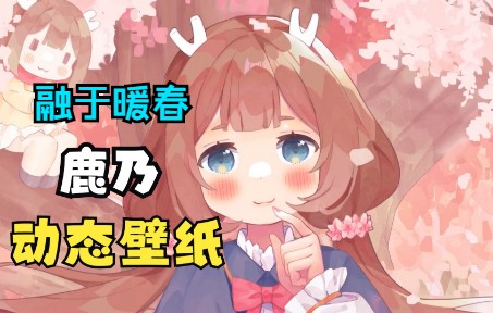 【动态壁纸】【鹿乃】融于暖春哔哩哔哩bilibili