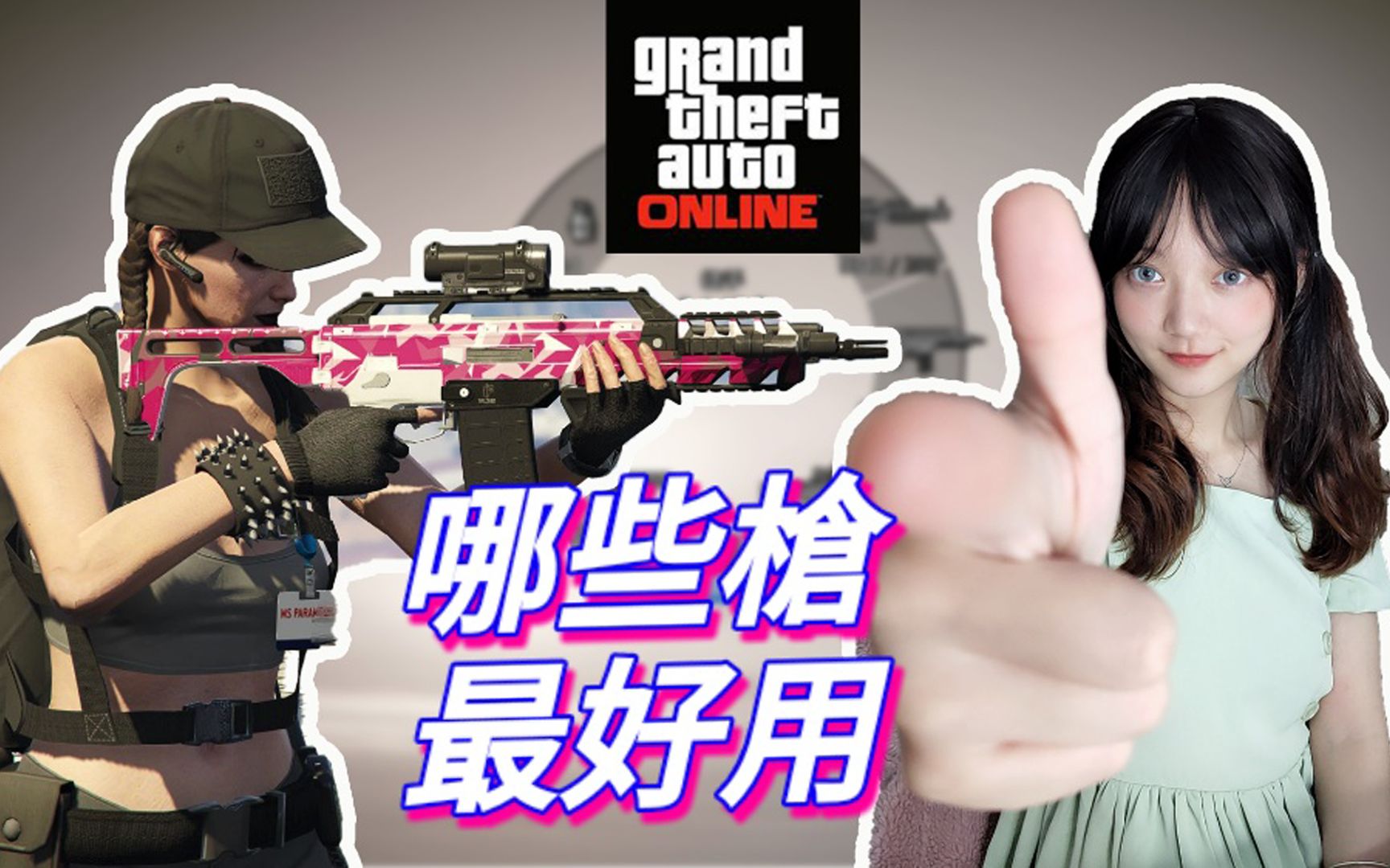 【GTAOL】线上武器推荐//必备武器盘点//萌新必看哔哩哔哩bilibili