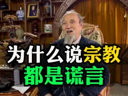 下载视频: 为什么说宗教都是谎言？用看起来正确的理论去包装谎言