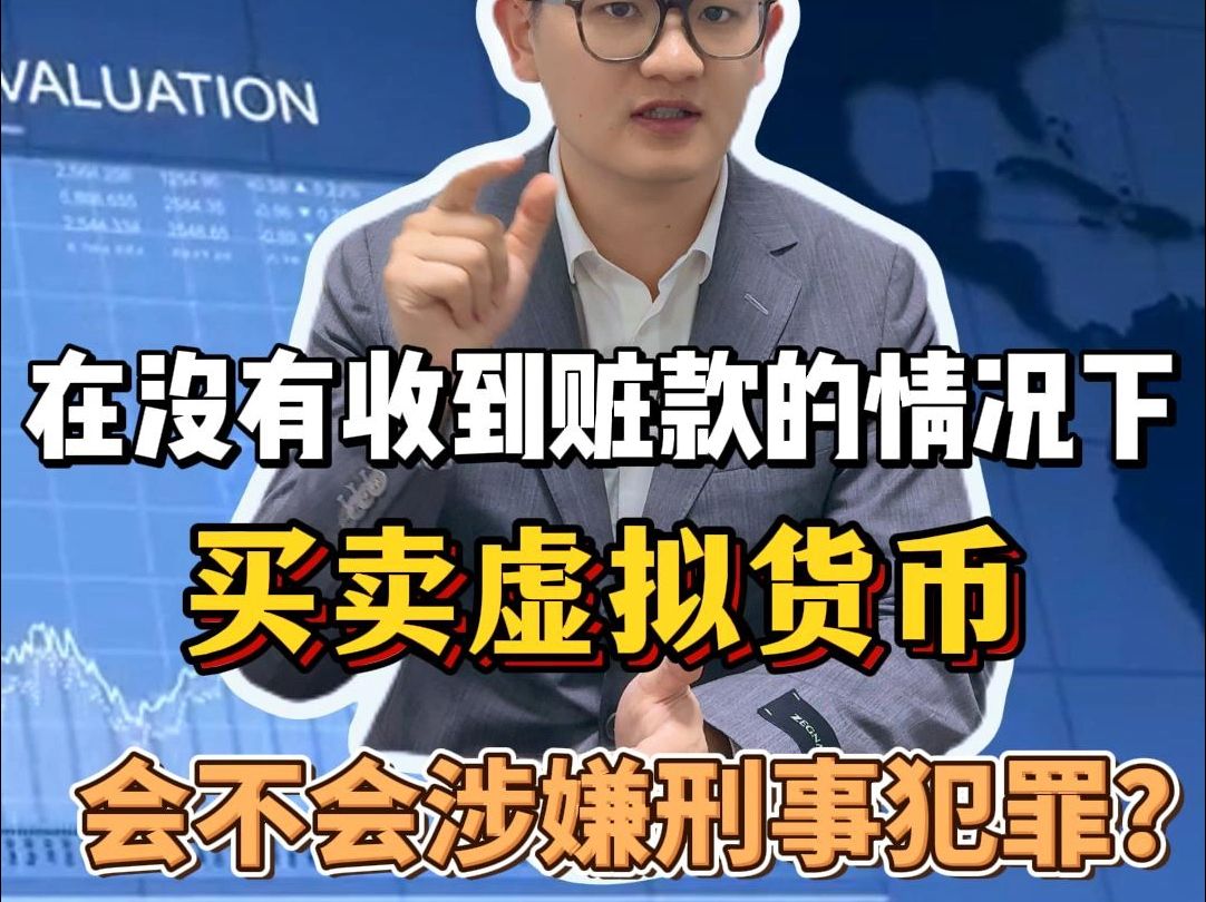 在没有收到赃款的情况下,买卖虚拟货币,会不会涉嫌刑事犯罪?哔哩哔哩bilibili