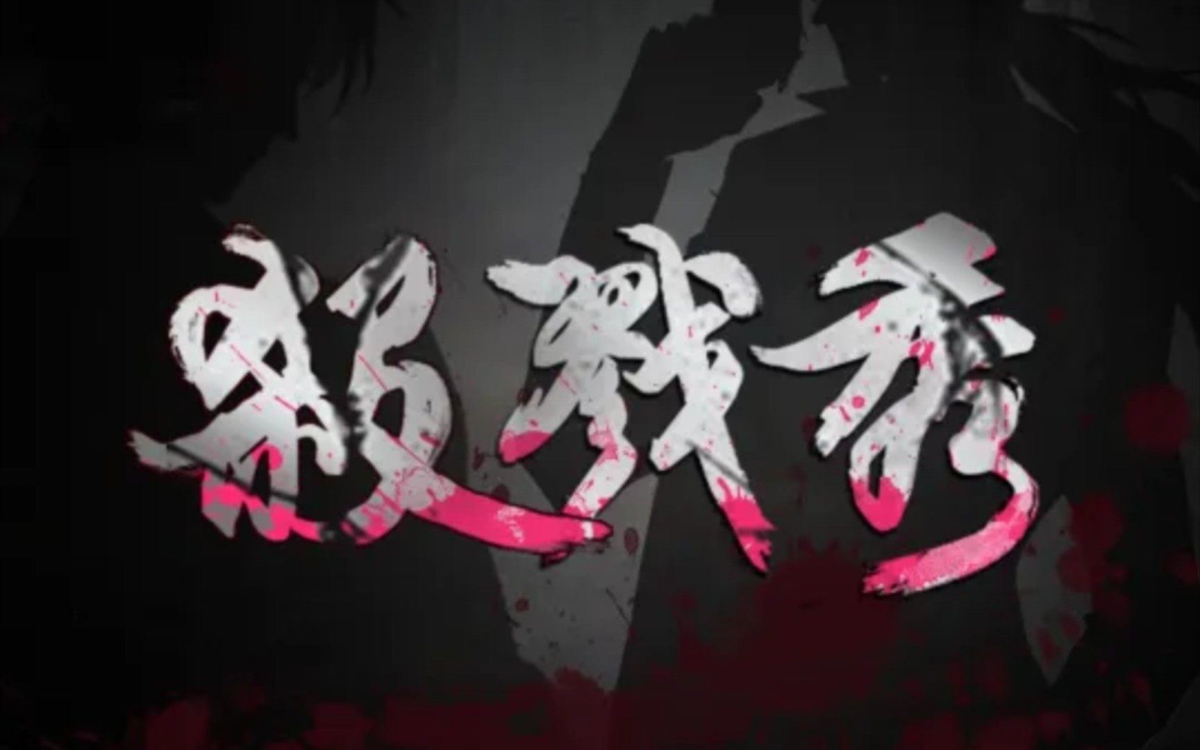 黄麒|《灰色人生》,广播剧《杀戮秀》第三季主题曲 末世的伪娱乐圈剧