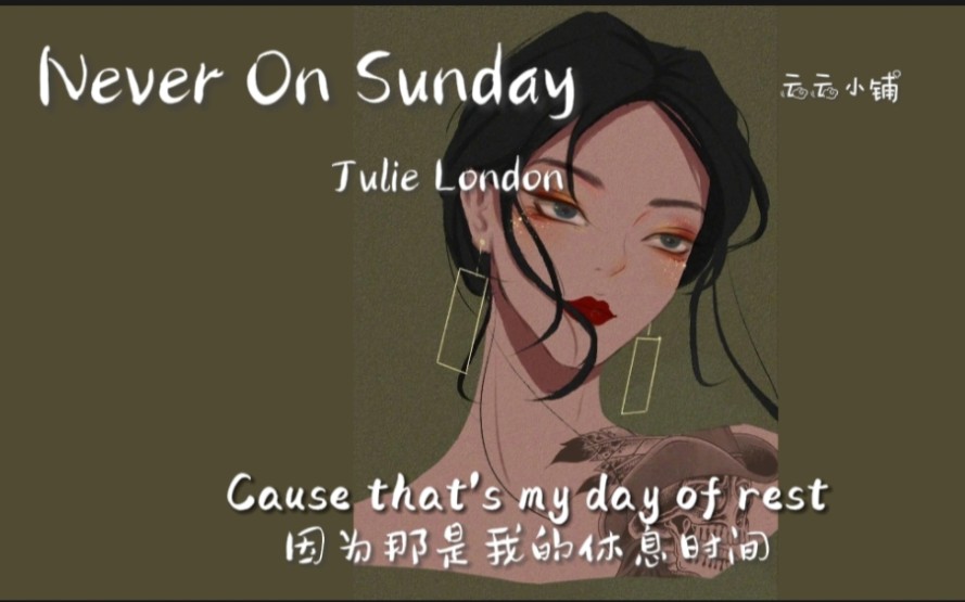 “可不要在周末打扰我!!!”|《Never On Sunday》|日推歌单|爵士|轻音乐|放松|清新|欢快哔哩哔哩bilibili