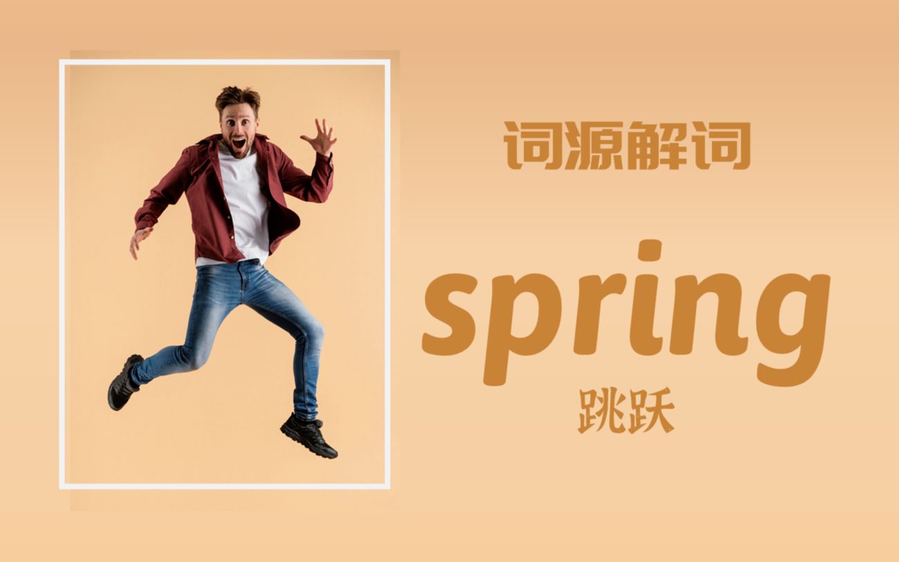 为何 spring 即是“春天”又是“弹簧”【词源解词】spring哔哩哔哩bilibili