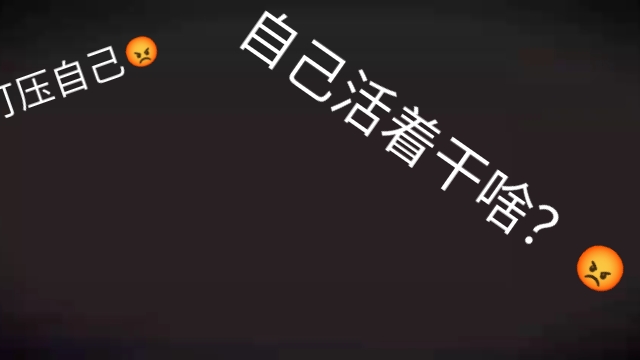 打压自己😡😡😡自己活着干啥?😡😡😡