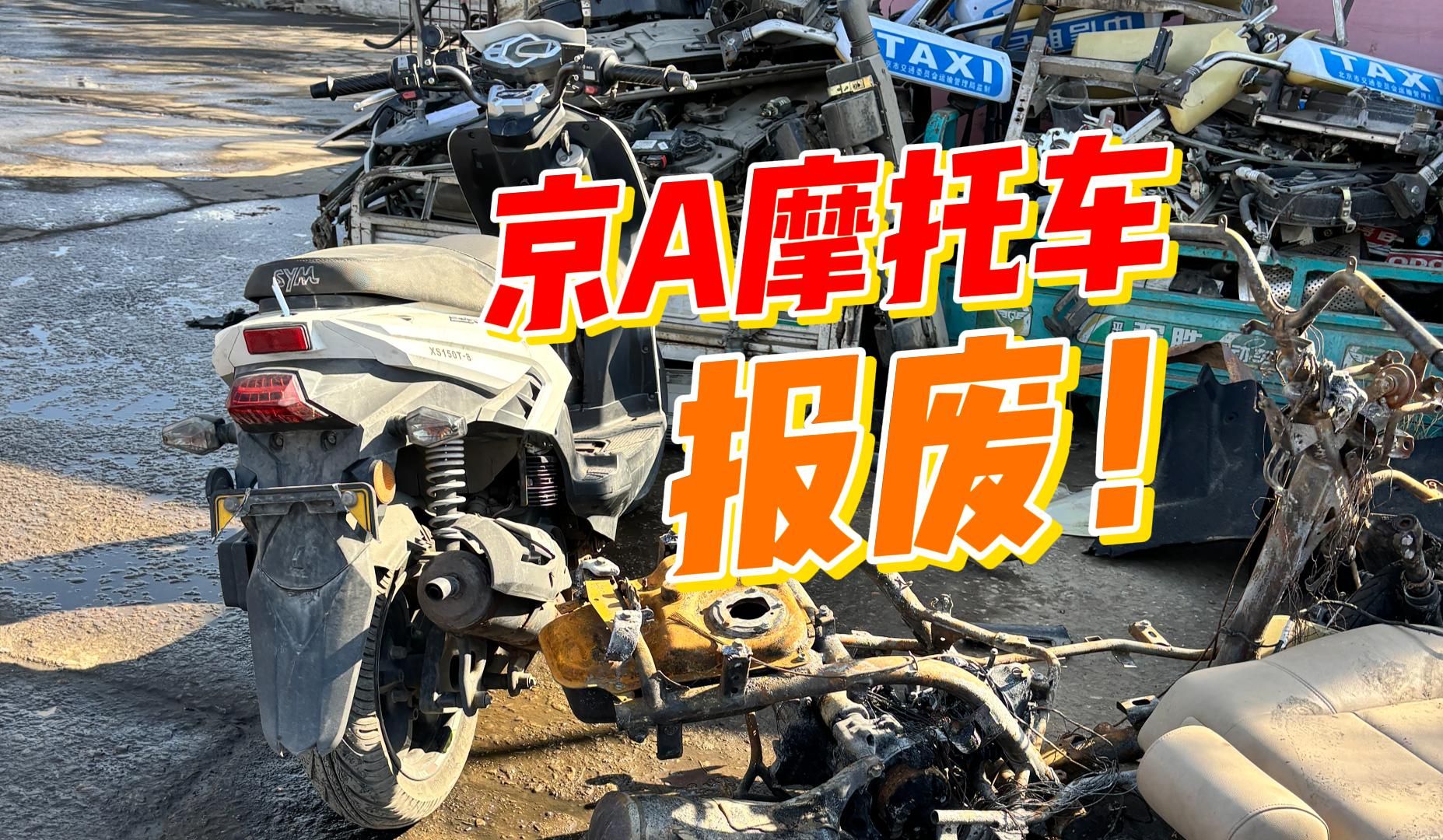 我把骑了8年的京a摩托 报废了 附流程