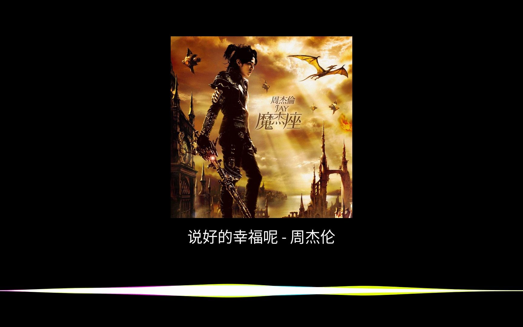 说好的幸福呢 - 周杰伦 - [仅音乐v4.2]