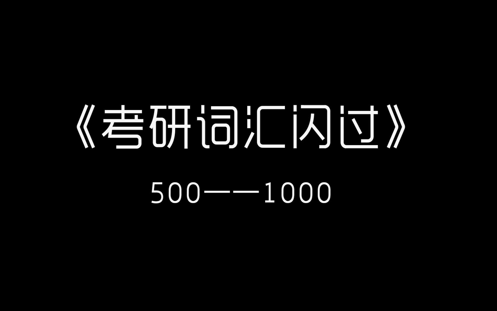 《考研词汇闪过》500——1000哔哩哔哩bilibili