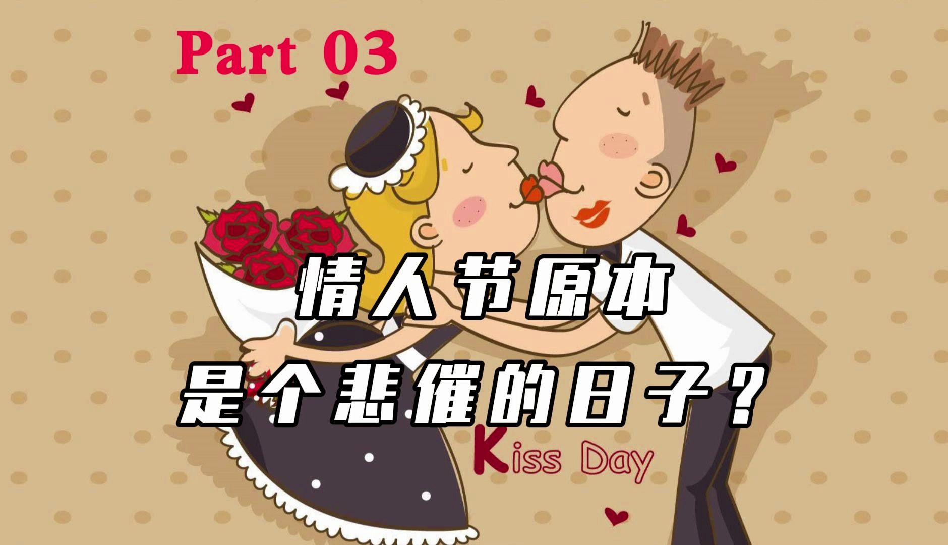 [图]【外刊精读】什么是 Valentine's Day？我们为什么要庆祝它？ 美国《读者文摘》选篇 part 03