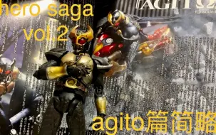 下载视频: 【sic杂志分享】S.I.C.hero saga vol.2—一本非常棒的了解sic假面骑士的杂志（agito篇）