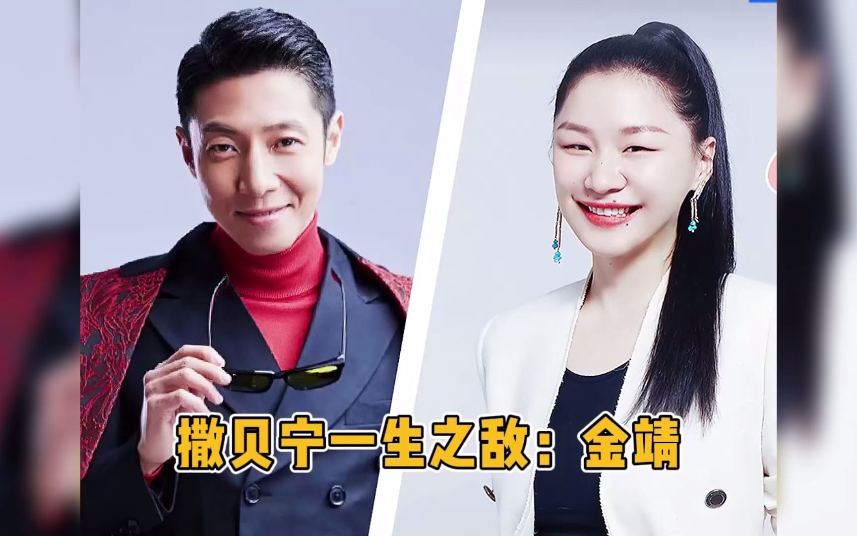 只有金靖能治得了撒贝宁
