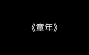 Download Video: 【钢琴+谱】某某《童年》