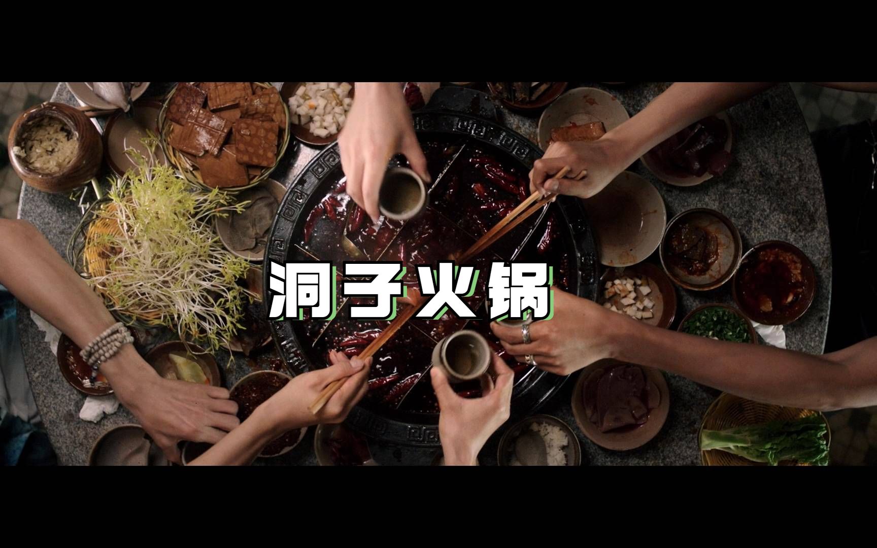 《火锅英雄》里的洞子火锅,吃出了重庆人怎样的灵魂?