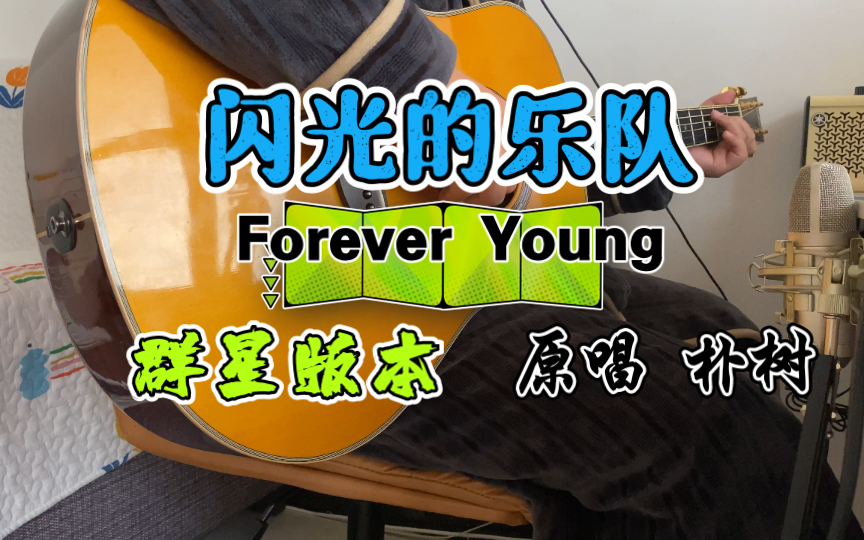 吉他弹唱 Forever Young 吉他谱( 闪光的乐队)版本 朴树原唱哔哩哔哩bilibili