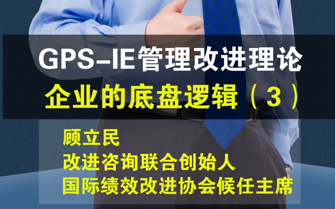 [图]GPS-IE管理改进理论企业的底盘逻辑（3）#改进 #管理