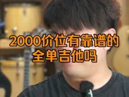 Descargar video: 2000价位有靠谱的全单吉他吗