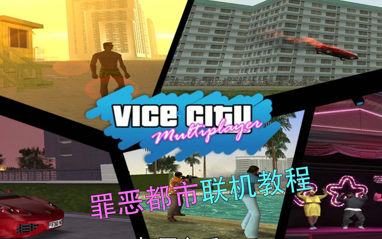 GTAVC:罪恶都市如何联机?小成手把手教你《联机教程》哔哩哔哩bilibili