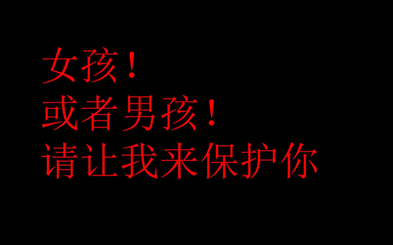 [图]当你遭遇跟踪！快打开！(1.1版本)灵感源于温暖的——@蓝书爱喝水