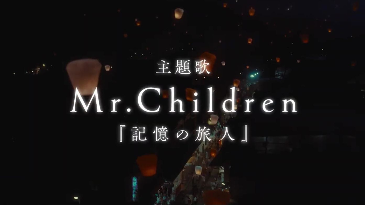 [图]【新片段】Mr.Children「记忆的旅人」『错过你的那些年』主题曲纯享版