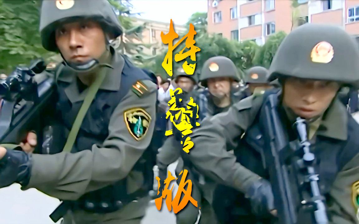 [图]【特警版 《人民警察之歌》 燃爆】