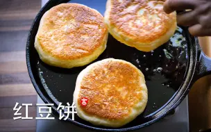 Download Video: 【小高姐】又软又香的红豆沙饼 做法简单 操作软面的技巧不要错过了