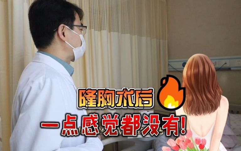 隆胸术后第一天没有啥感觉!哔哩哔哩bilibili