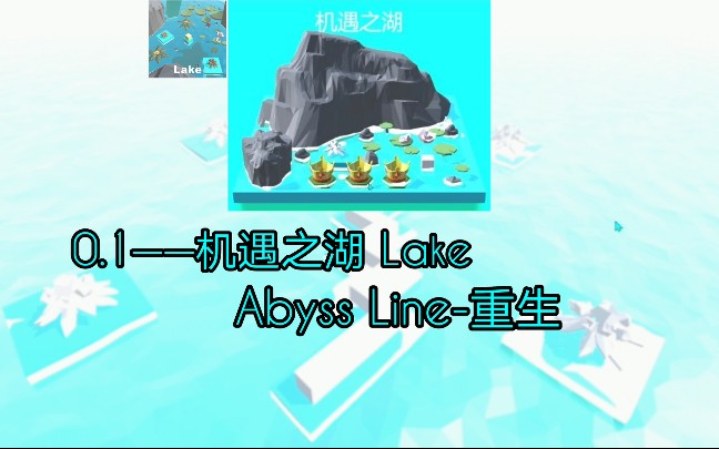 [图]【星辰/Abyss Line】全新关卡“机遇之湖 Lake”完美通关——重生0.1版本！