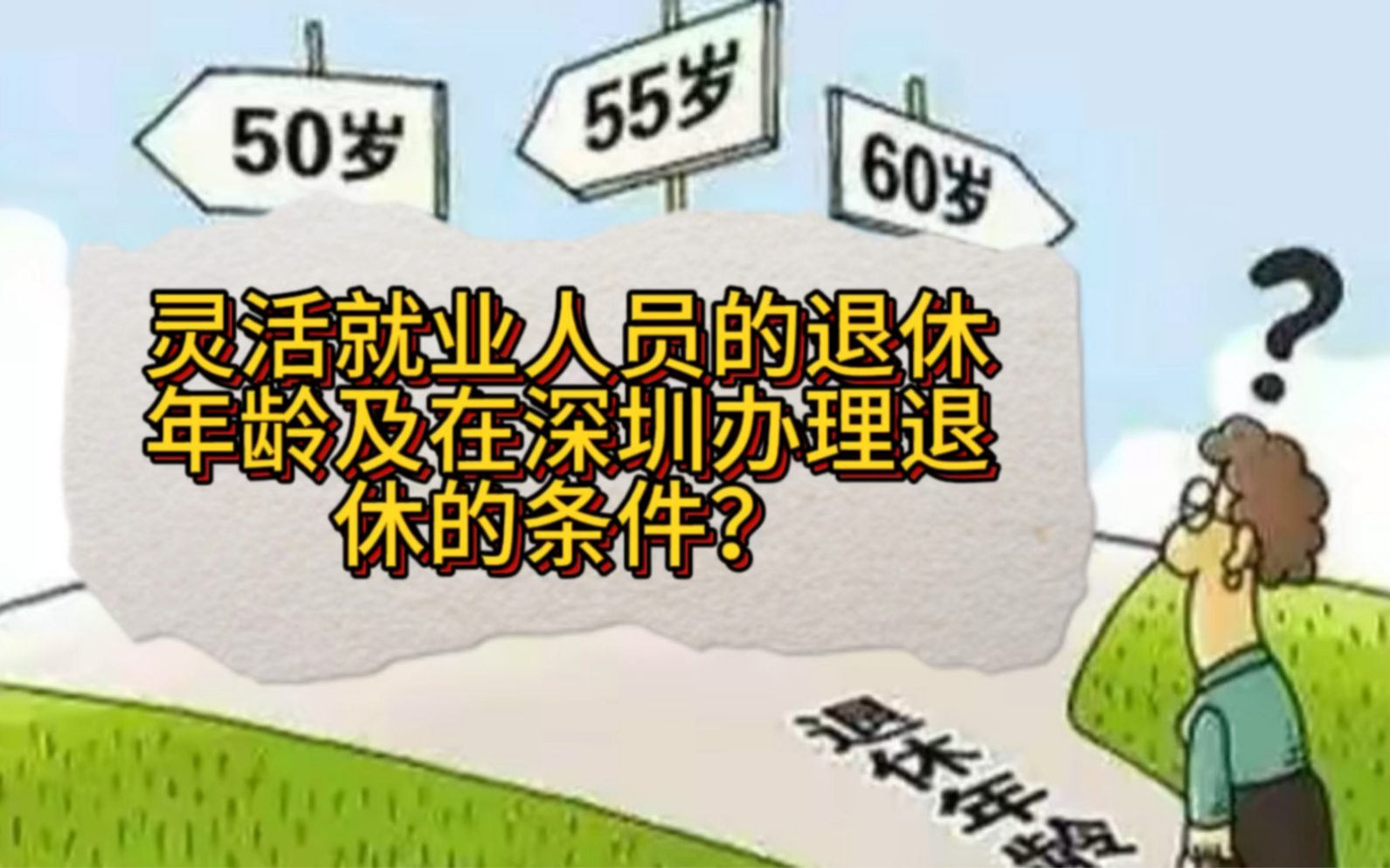 灵活就业人员的退休年龄及在深圳办理退休的条件?哔哩哔哩bilibili