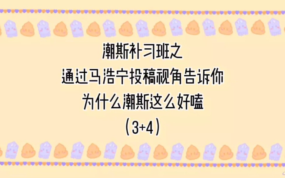 【潮斯】潮斯补习班之mhn视角分析(3+4)哔哩哔哩bilibili