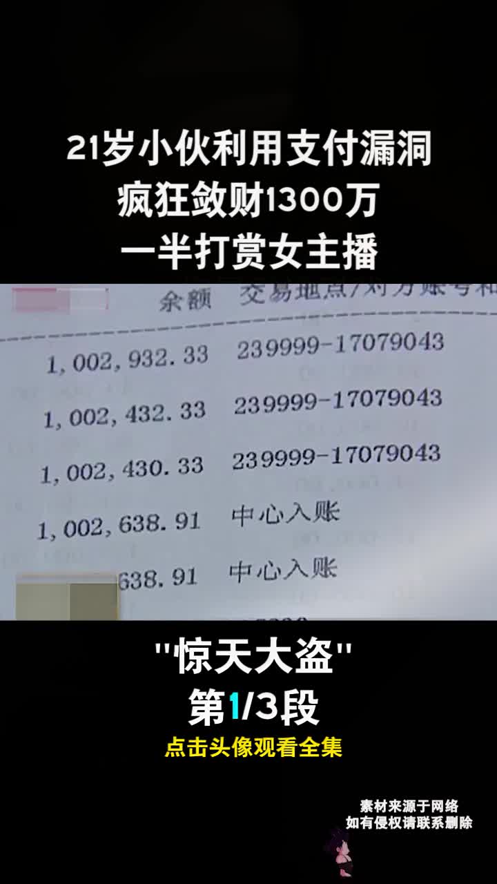 21岁小伙利用支付漏洞,疯狂敛财1300万,一半打赏女主播哔哩哔哩bilibili