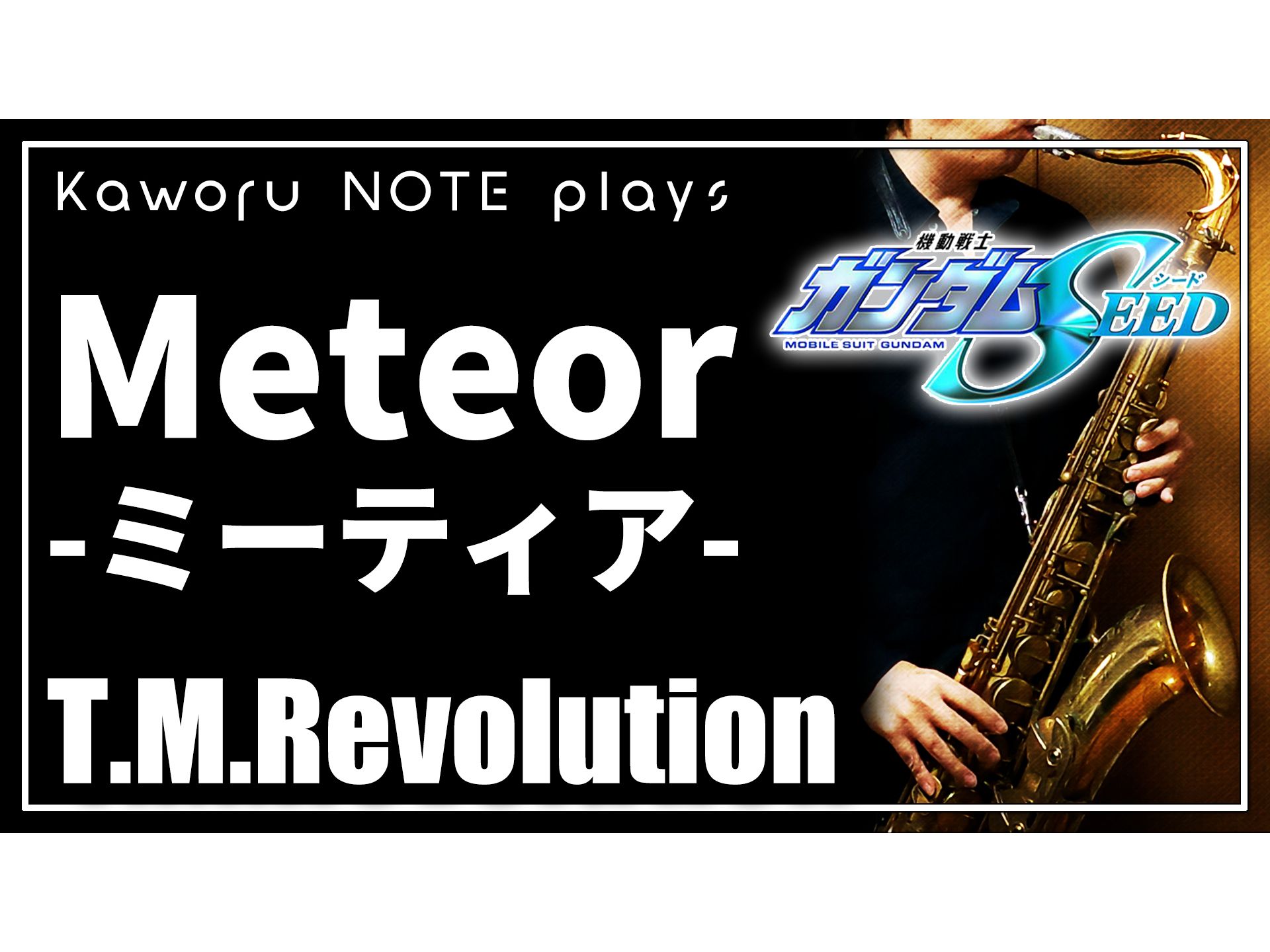 [图]【萨克斯】Meteor -ミーティア-《机动战士高达SEED》插曲【T.M.Revolution】