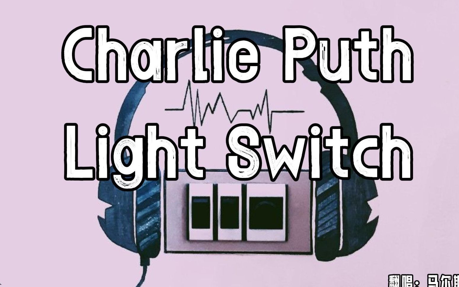 [图]Charlie Puth - Light Switch (歌词) (翻唱)