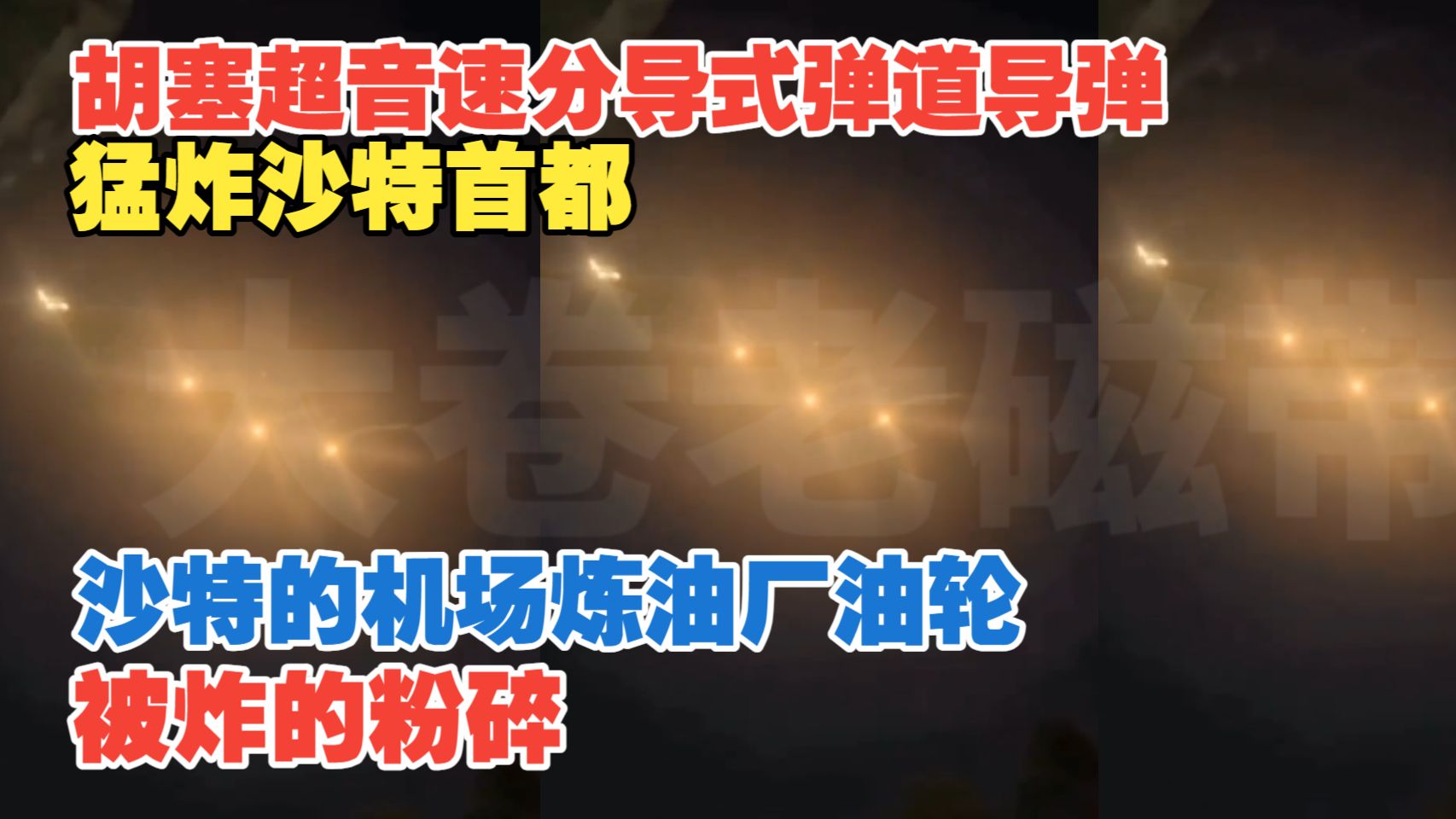 2026年10月6日 胡塞超音速分导式弹道导弹猛炸沙特首都   沙特的机场炼油厂油轮被炸的粉碎