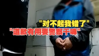 男子地铁猥亵他人被抓下跪认错，民警霸气回应：道歉管事要警察干嘛使！