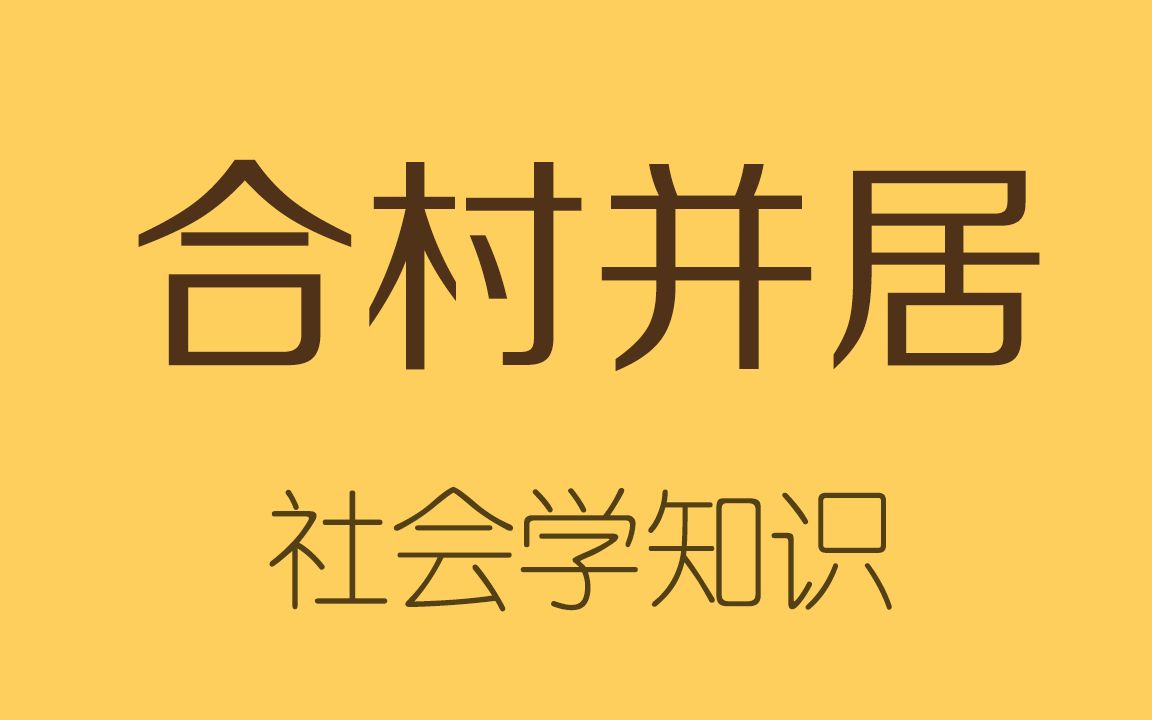 合村并居:将村民祖宅征收,合并到水泥公寓哔哩哔哩bilibili