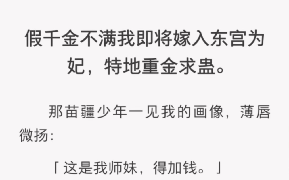 [图]假千金不满我即将嫁入东宫为妃，特地重金求蛊……