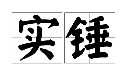 彩虹六号不好意思这个菠萝我实锤了