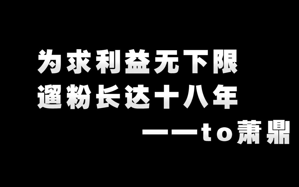 网文界遛粉第一人:萧鼎.什么叫遛粉长达十八年啊!战术后仰!哔哩哔哩bilibili