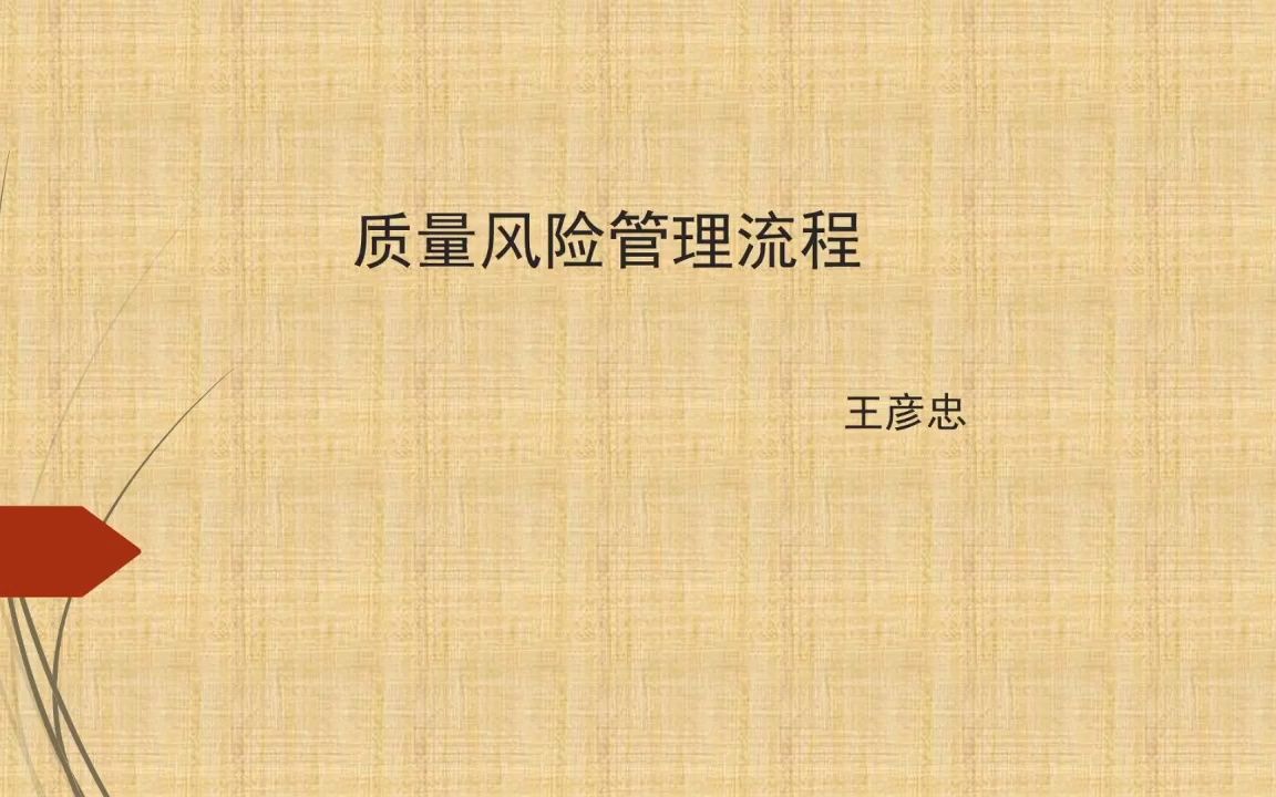 [图]质量风险管理与实施：风险管理体系及新版FMEA、HACCP、SRA等风险管理工具应用！ 王彦忠