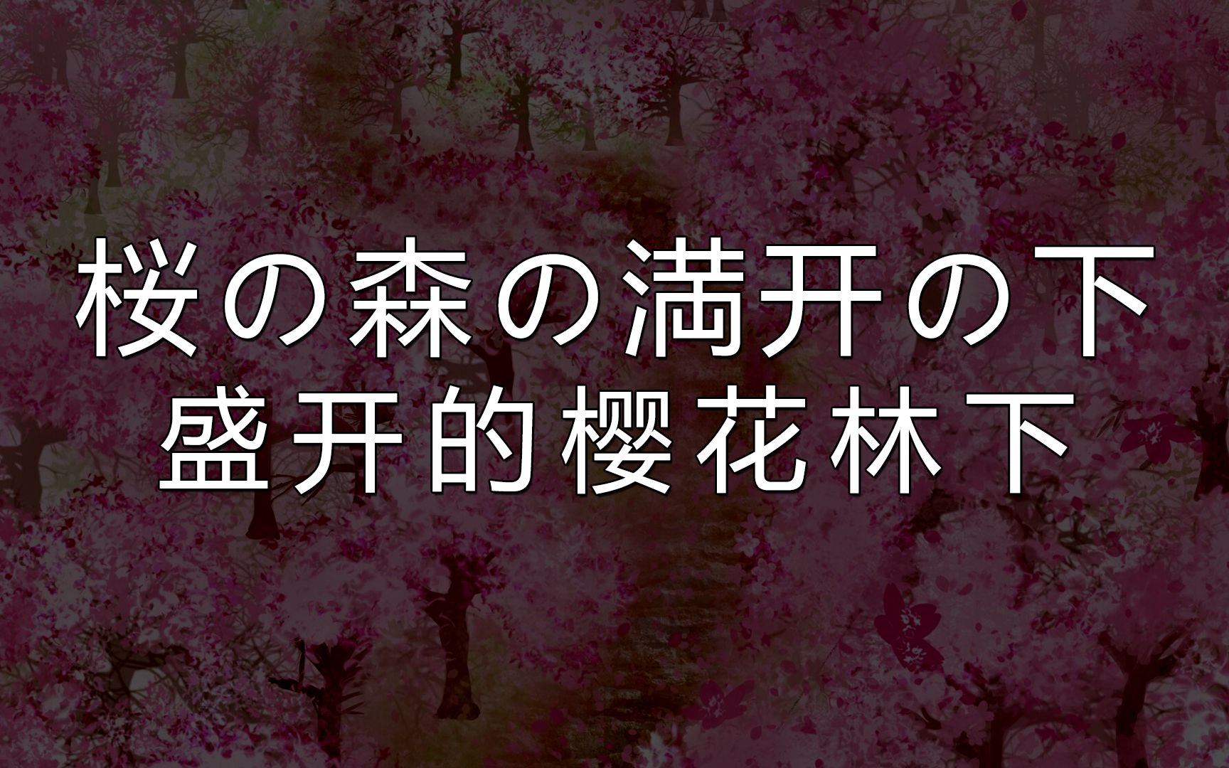 [图]【刀剑乱舞COC跑团】盛开的樱花林下 01-车卡回 不要再纠结于那个手表了！