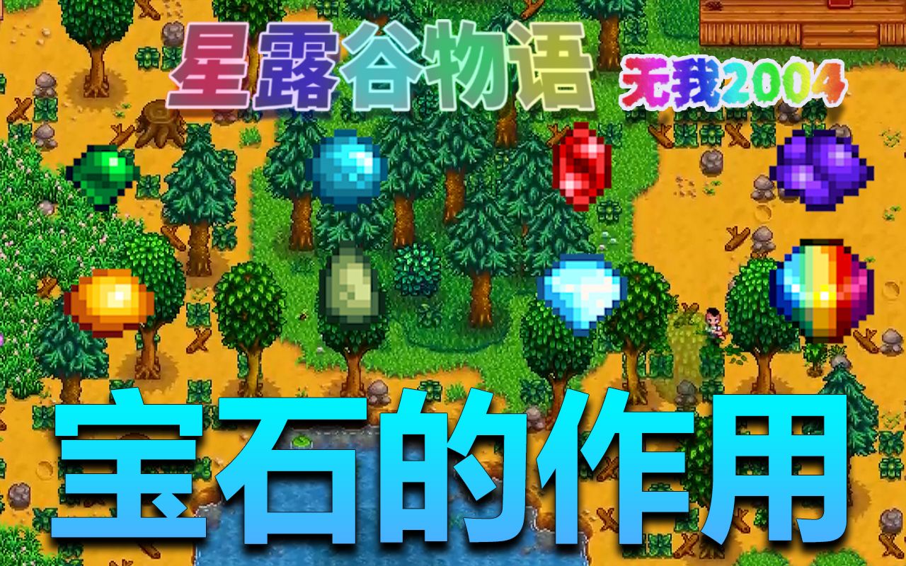 【星露谷物语】宝石的获取和作用(完全版)单机游戏热门视频