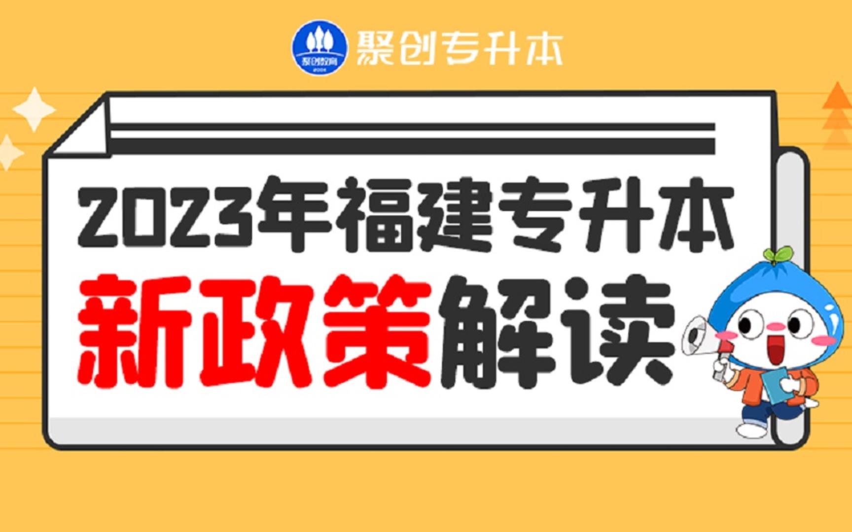 福建专升本|改革新政策解读(新八大类别选择建议)哔哩哔哩bilibili