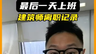 不干了！建筑师最后一次加班！